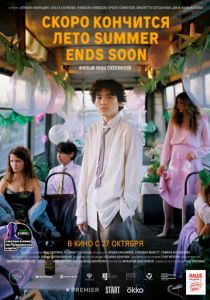 Скоро кончится лето (Фильм 2022)