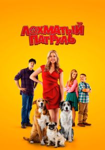 Лохматый патруль (Фильм 2022)