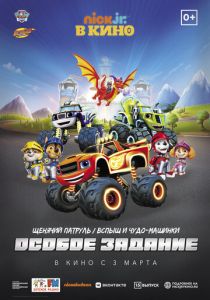 Щенячий патруль и Вспыш и чудо-машинки: Особое задание (Мультфильм 2022)