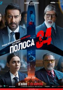 Полоса 34 (Фильм 2022)