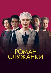Роман служанки (Фильм 2021)