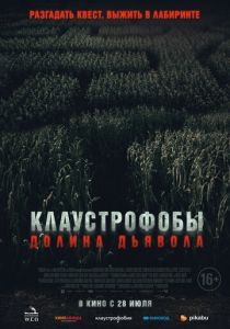 Клаустрофобы. Долина дьявола (Фильм 2022)