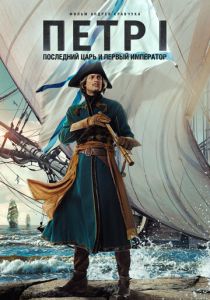 Петр I: Последний царь и первый император (Фильм 2022)