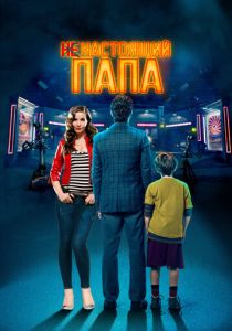 Ненастоящий папа (Фильм 2022)
