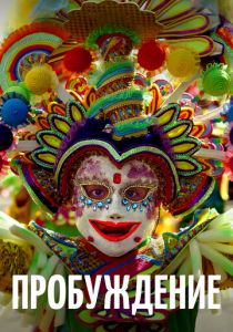 Пробуждение (Фильм 2018)
