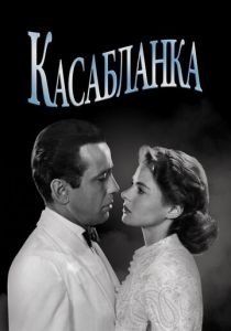 Касабланка (Фильм 1942)