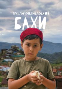 Приключения маленького Бахи (Фильм 2022)