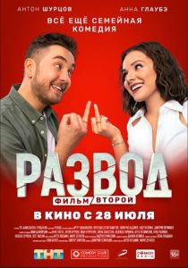 Развод. Фильм второй (Фильм 2022)