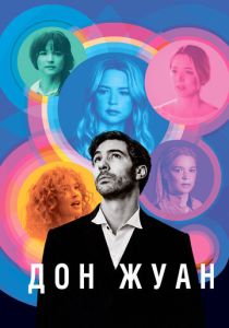 Дон Жуан (Фильм 2022)