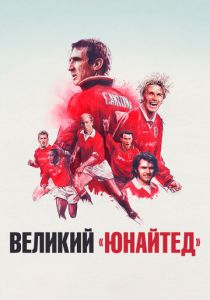 Великий «Юнайтед» (Фильм 2021)