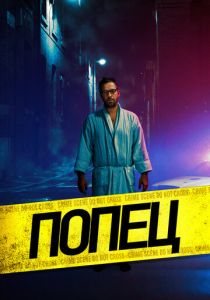 Попец (Фильм 2019)