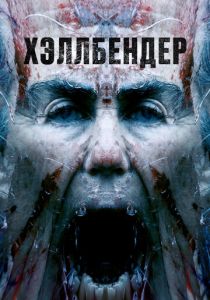 Хэллбендер (Фильм 2021)