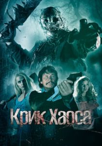 Крик Хаоса (Фильм 2020)