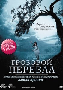 Грозовой перевал (Фильм 2009)