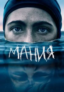 Мания (Фильм 2021)