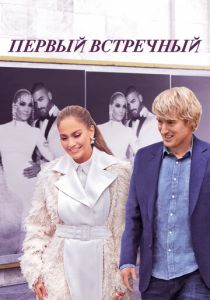 Первый встречный (Фильм 2021)
