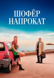 Шофёр напрокат (Фильм 2023)