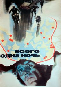 Всего одна ночь (Фильм 1976)