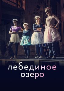 Лебединое озеро (Фильм 2021)