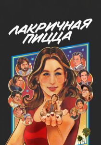Лакричная пицца (Фильм 2021)