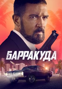 Барракуда (Фильм 2022)