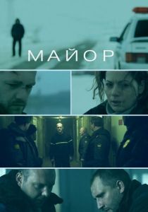 Майор (Фильм 2013)