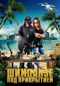 Шимпанзе под прикрытием (Фильм 2021)