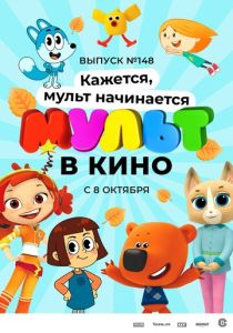 МУЛЬТ в кино. Выпуск №148. Кажется, мульт начинается (Мультфильм 2022)