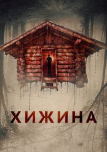 Хижина (Фильм 2018)