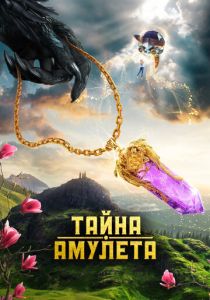 Тайна амулета (Фильм 2022)