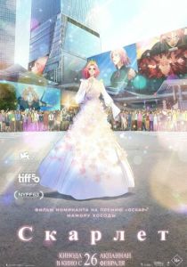 Скарлет (Аниме 2025)