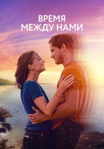 Время между нами (Фильм 2022)