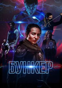 Бункер (Фильм 2018)