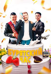 Бурятский час (Фильм 2022)