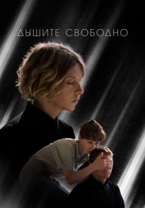 Дышите свободно (Фильм 2022)