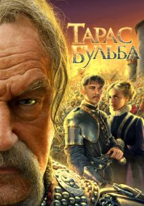 Тарас Бульба (Фильм 2009)