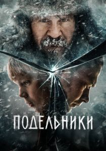 Подельники (Фильм 2022)