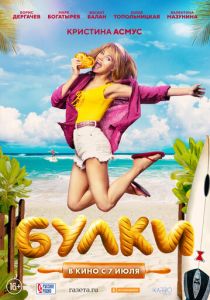 Булки (Фильм 2022)