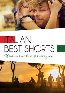 Italian Best Shorts 3: Итальянские фантазии (Фильм 2018)