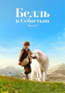 Белль и Себастьян (Фильм 2013)