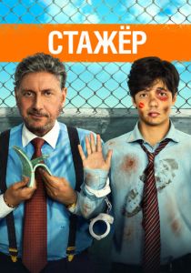 Стажёр (Фильм 2018)