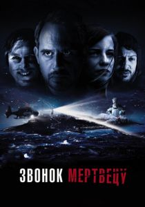 Звонок мертвецу (Фильм 2018)