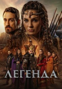 Легенда (Сериал 2021)
