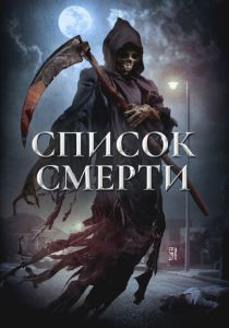 Список смерти (Фильм 2018)