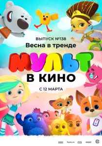 МУЛЬТ в кино 138. Весна в тренде (Мультфильм 2022)