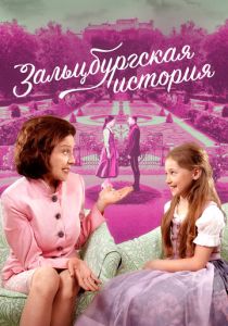 Зальцбургская история (Фильм 2018)