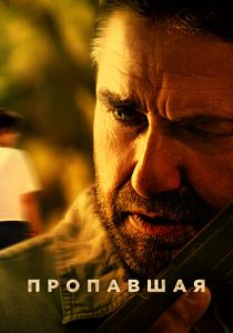 Пропавшая (Фильм 2022)