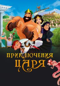 Приключения царя (Мультфильм 2021)