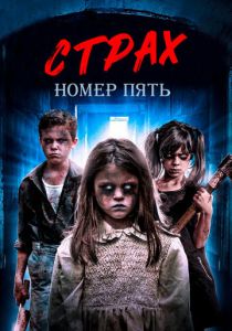 Страх номер пять (Фильм 2018)