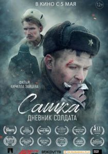 Сашка. Дневник солдата (Фильм 2021)